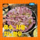 학동199 | 여수 학동 맛집, 회식은 소고기! 소고기는 지노한우에서