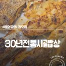 아재비구이 | 통영 “30년전통시골밥상" 주차 꿀팁과 현지인도 반한 맛도리 대구아재비