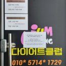 365점핑다이어트