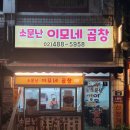 천호 곱창 맛집 돼지곱창으로 일등! 소문난이모네곱창 솔직 후기