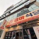 부대찌개와삼겹살연구소 | 동남지구 삼겹살 맛집 경아식당 | 경아스페셜 부대볶음 부대찌개까지 제대로 먹고 온 후기