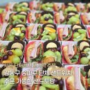 (주)아름푸드 | 강동구 송파구 단체 샌드위치 도시락 주문 샌드토랑 후기