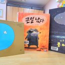 10월 20일 (화) ⟪구덩이⟫ 《우주 최강 붕어빵》《큰일났다 》 이미지