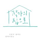 작가의집