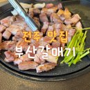 부산갈매기송천점 | 전주 송천동 맛집 부산갈매기 양념 갈매기살 마늘 양념이 맛있어요