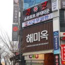 해미옥2 이미지