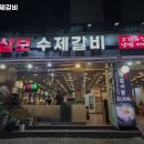 삼보수제갈비 이미지