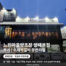 양재시민의숲역 2~3번출구 사이 | 양재시민의숲역 맛집 느린마을양조장 양재본점 후기 | 수제막걸리 무한리필
