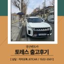 경산IC카 | 경산렌트카, 토요일에도 멈추지 않고 토레스 출고 다녀왔습니다!