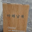 아왜낭목제빵소