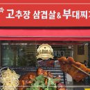 삼겹살앤부대찌개