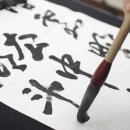 서예 중급 이미지