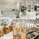 필라테스H - 달서구 조암로 41 | 천안 두정동 필라테스 찾고 있다면? 내돈내산 후기 ‘웰니스 필라테스’