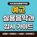 서서울생활과학고 | 전기? 후기? 예고 실용음악과 입시, 완벽 가이드