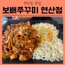 [부산 연산동 맛집] 보배쭈꾸미 연산점 연산동 쭈꾸미맛집 / 카페오자(CAFE O.ZA)