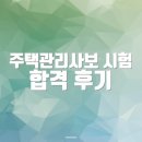 대한주택관리 - 수원시 장안구 정조로934번길 75-3 | 주택관리사보 시험 합격 후기