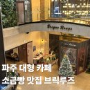 브릭루즈 | 파주 브릭루즈 소금빵 맛집 브런치 카페 후기