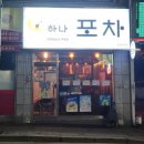 술포차 | 부천 괴안동 술집 하나포차 국물닭발 후기, 2차로 딱인 매콤한 안주 맛집