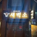 새벽소 | 창원 중동 곱창 맛집 '새벽소' 내돈내산 후기는 과연?