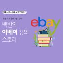 이사백변호사법률사무소 | 2019년 백종하 변호사 이베이 강의 후기 [법률사무소 지윤]