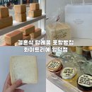 양덕초등학교 앞 | 장성동맛집 화이트리에 포항빵집 결혼식 답례품 추천