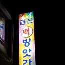 금산떡방앗간 이미지