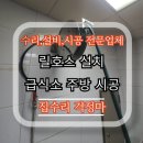 계룡호스릴-5 | 릴호스 설치 노후된 급식소 주방 시공 후기