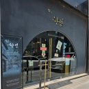 향연 | 성수동가성비맛집 부추짬뽕 성수속향연 찐 후기! 성수동 분위기 맛집