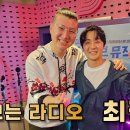 최정철 보이는라디오 sbs dj래피의 드라이브뮤직 이미지