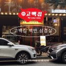 탄방동 맛집 1인 백반 가능한 고백집 백반 삼겹살 후기