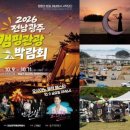 🗞"4천 캠퍼 몰린다" 해남 '캠핑관광 박람회' 10월 9일 개막 이미지