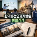 한국이러닝인재개발원 | 한국발전인재개발원 홈페이지 www.kiphrd.co.kr 바로가기