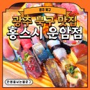[광주 북구] 광주 북구 맛집 홍스시 운암점 오마카세초밥 C세트 후기