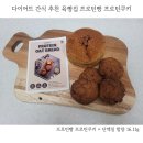육빵집 | 다이어트 간식 추천 육빵집 프로틴빵 프로틴쿠키