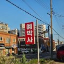 행복나름이 | [오산] 소갈비살 맛집 / 예박사 소갈비살 솔직 후기