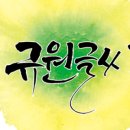규원글씨