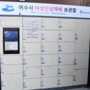 여천동 주민센터 안심택배함 | 여수시) 여성안심택배함 5곳으로 확대