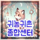 장수 귀농귀촌종합지원센터 | 귀농귀촌 종합센터 홈페이지 (www.greendaero.go.kr)