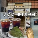 위드어스광고 | 주말에 다녀온 행궁동에서 추천하는 쿠루루 커피 워크룸 내돈내산 솔직후기