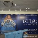 11650-17-197-48 | 페르난도 보테로전 예술의전당 한가람디자인미술관 주말 관람 후기