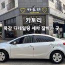 내가하는세차마을 | 시흥세차 카토리! 목감손세차 잘하는 디테일링 세차 후기