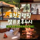 포천 글램핑 빈티지 감성 카라반 캠프오후4시 솔직 후기 - 필수 준비물