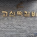 고산떡갈비 | 의정부 고산떡갈비 블루리본 맛집 후기 가족모임 외식 추천 식당