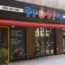 땅코참숯구이 이미지
