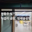 참새술공방