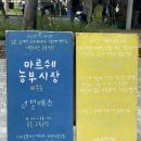 오목 | 마르쉐 9월 @ 목동 오목공원 후기
