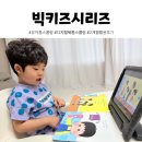 (주)라이브셀인스트루먼트 | 유아전집 빅키즈시리즈 디지털북 활용법, 2개월 홈스쿨링 후기