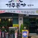 경주본가뒷고기