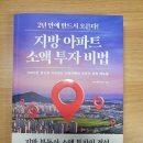 강저택지 | 지방 아파트 소액 투자 비법 간략 후기