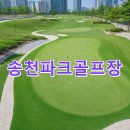송천 파크골프장 이미지